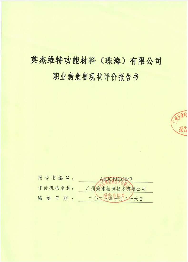 英杰维特功能材料（珠海）有限公司公示