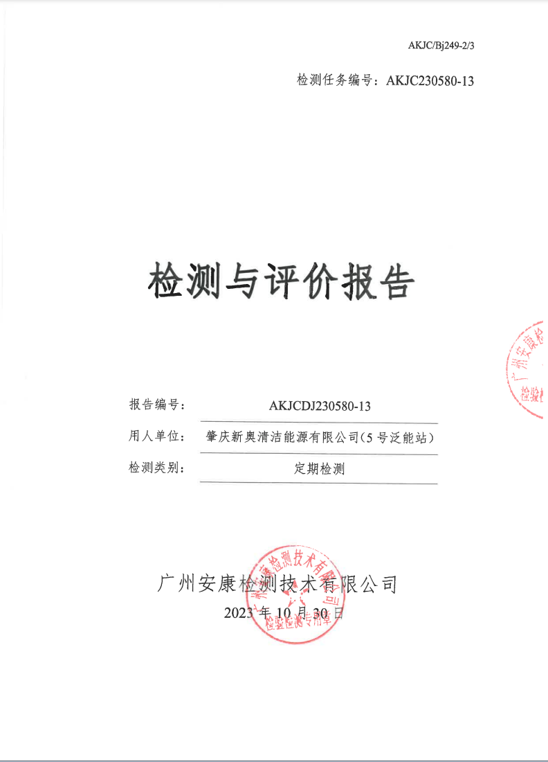 肇庆新奥清洁能源有限公司（5号泛能站）公示