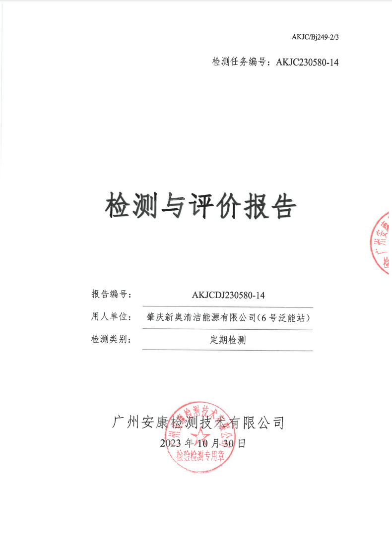 肇庆新奥清洁能源有限公司（6号泛能站）公示