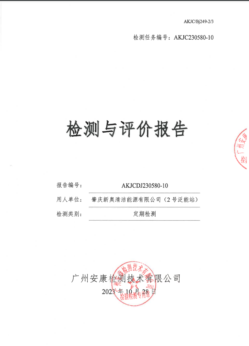 肇庆新奥清洁能源有限公司（2号泛能站）公示