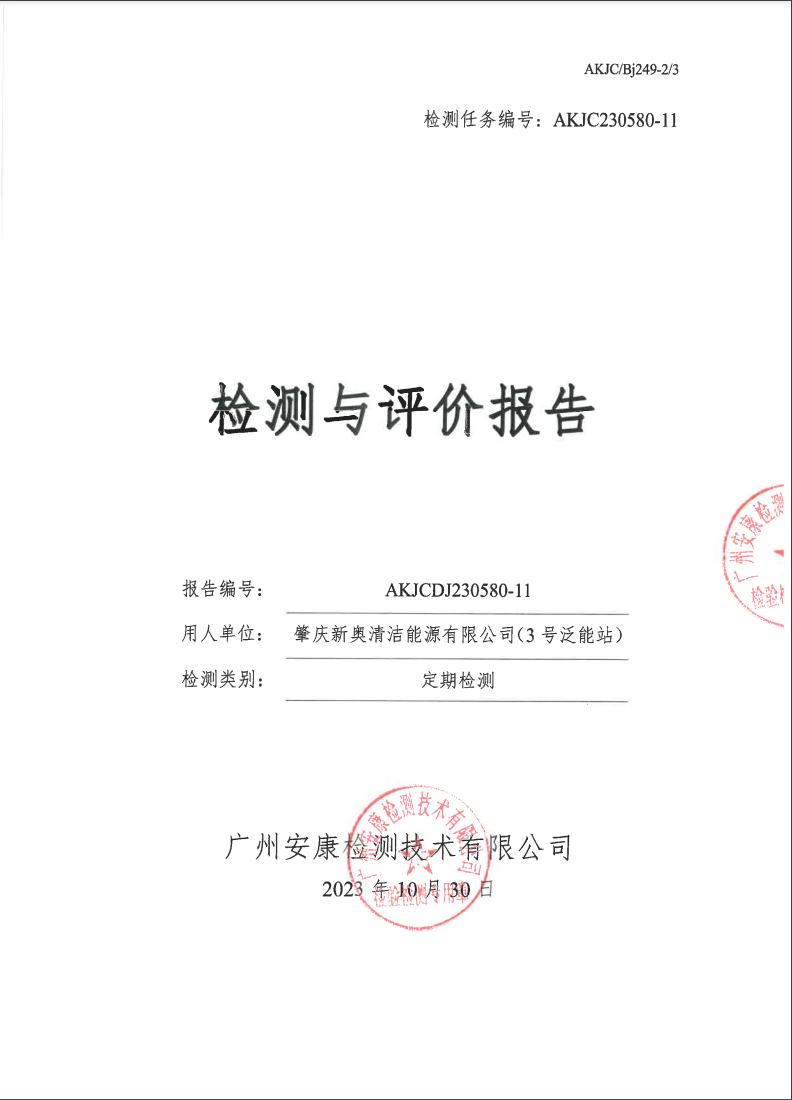 肇庆新奥清洁能源有限公司（3号泛能站）公示