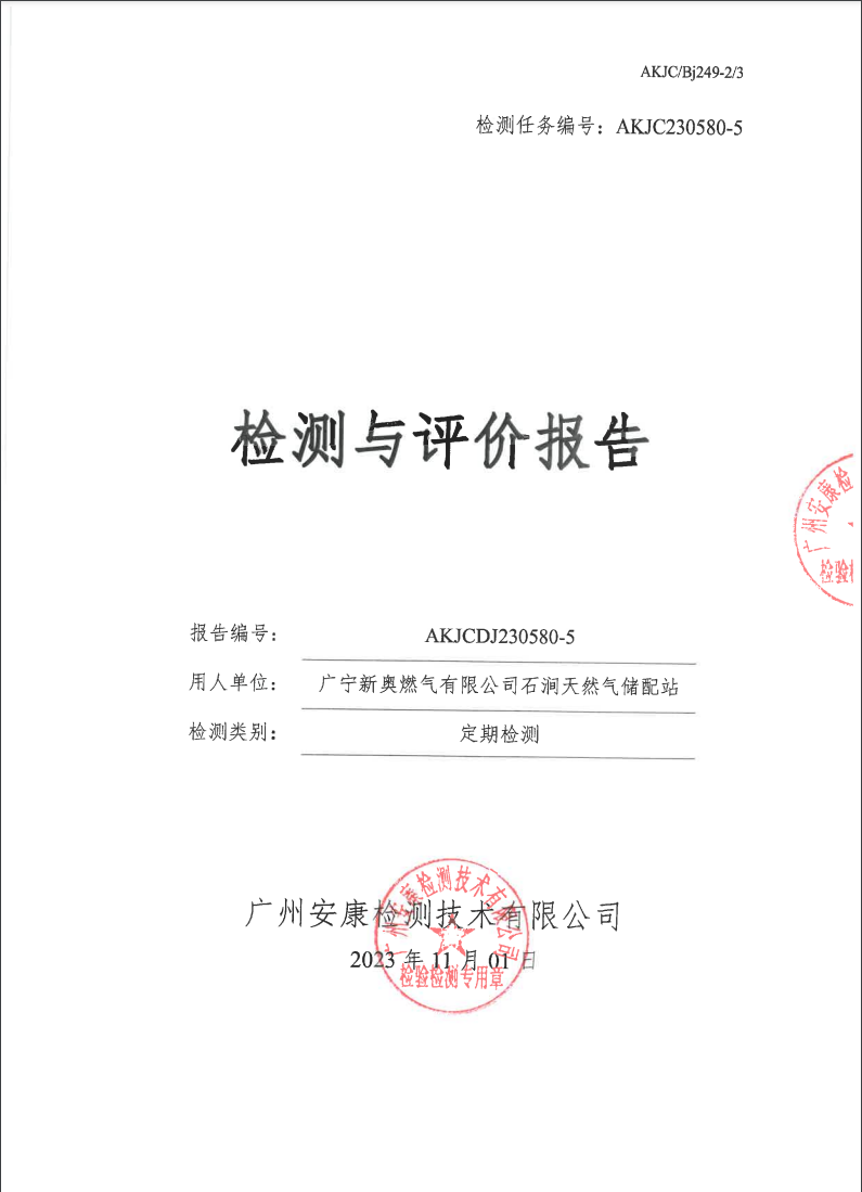 广宁新奥燃气有限公司石涧天然气储配站公示