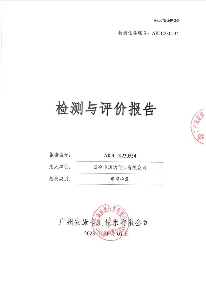 四会市通达化工有限公司公示