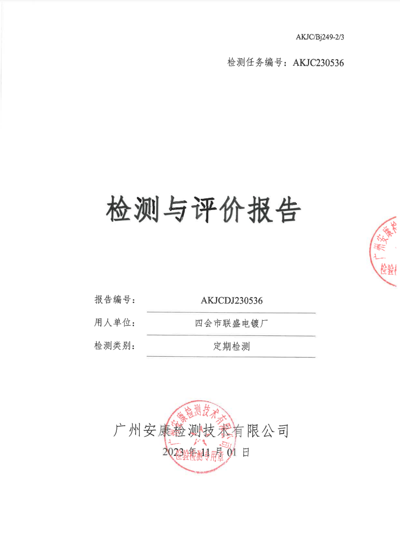 四会市联盛电镀厂公示