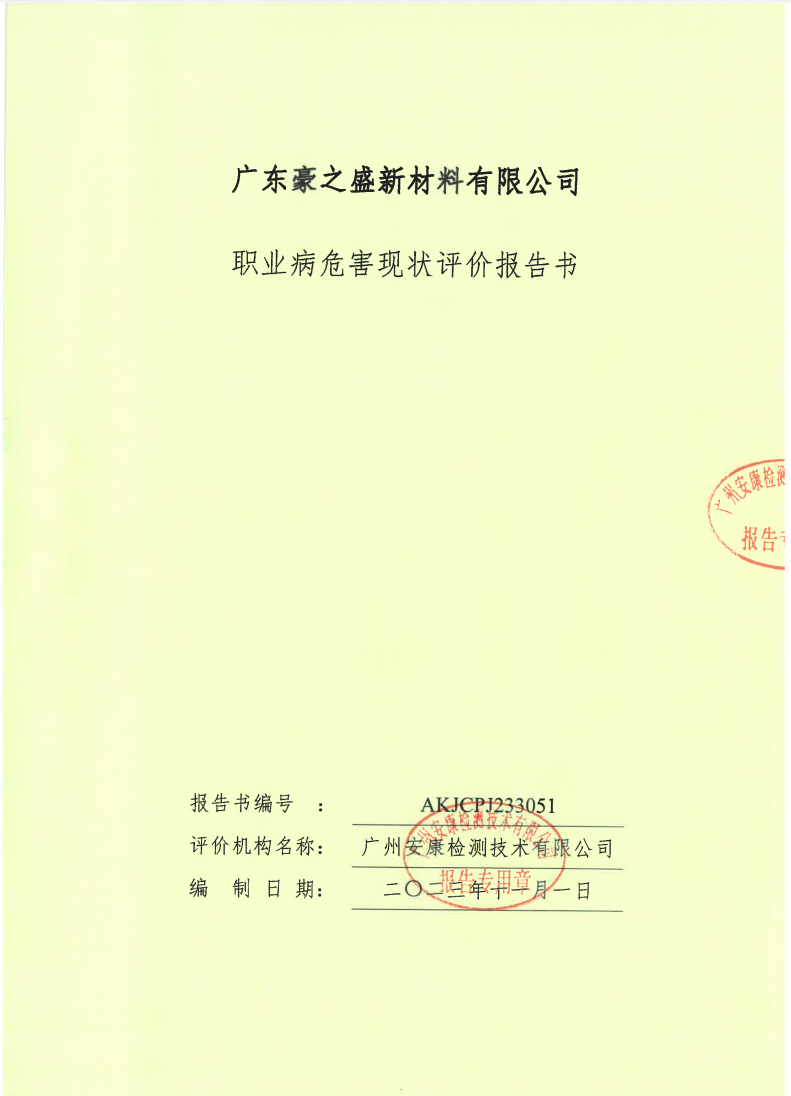 广东豪之盛新材料有限公司公示