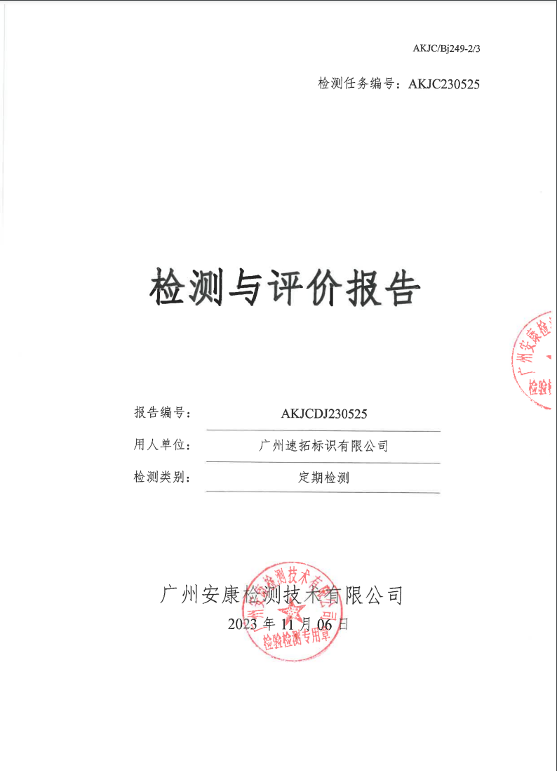 广州速拓标识有限公司公示