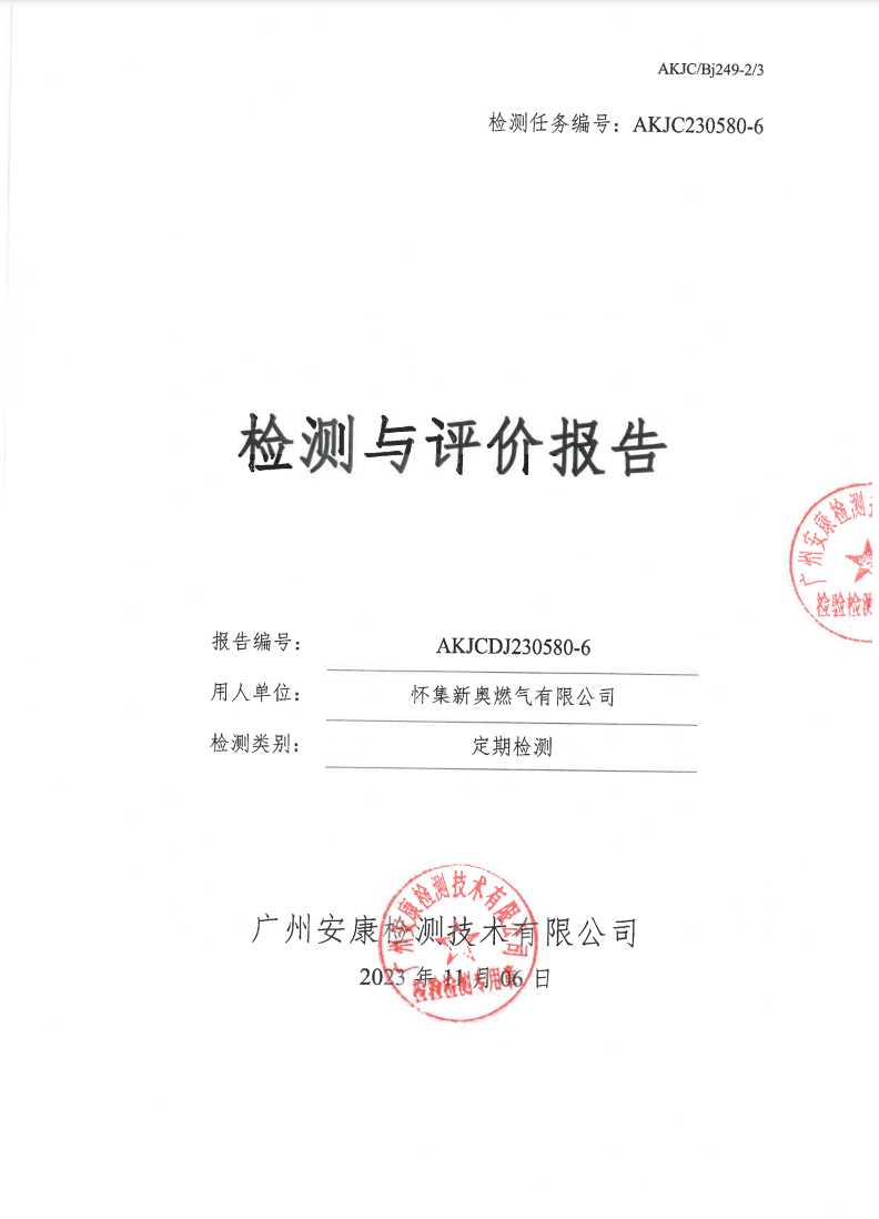 怀集新奥燃气有限公司公示