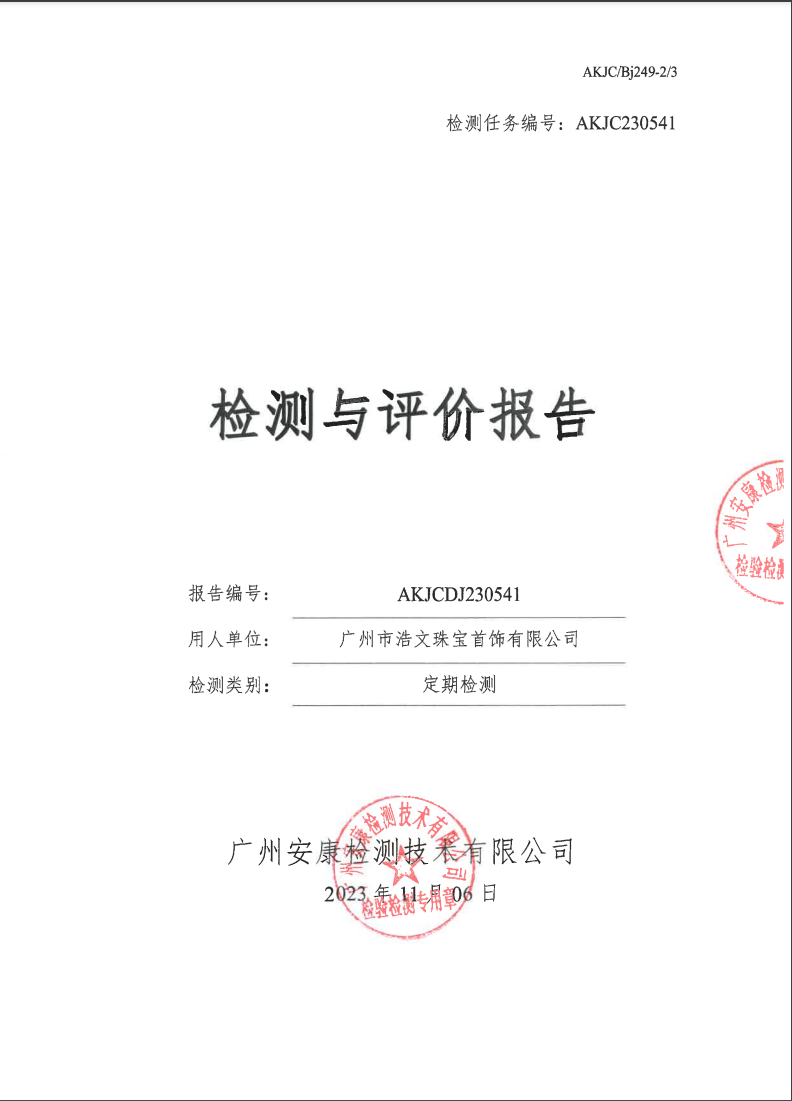 广州市浩文珠宝首饰有限公司公示