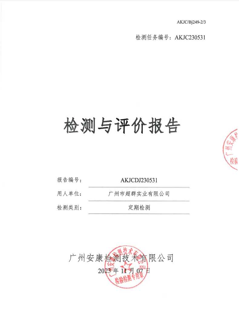 广州市超群实业有限公司公示