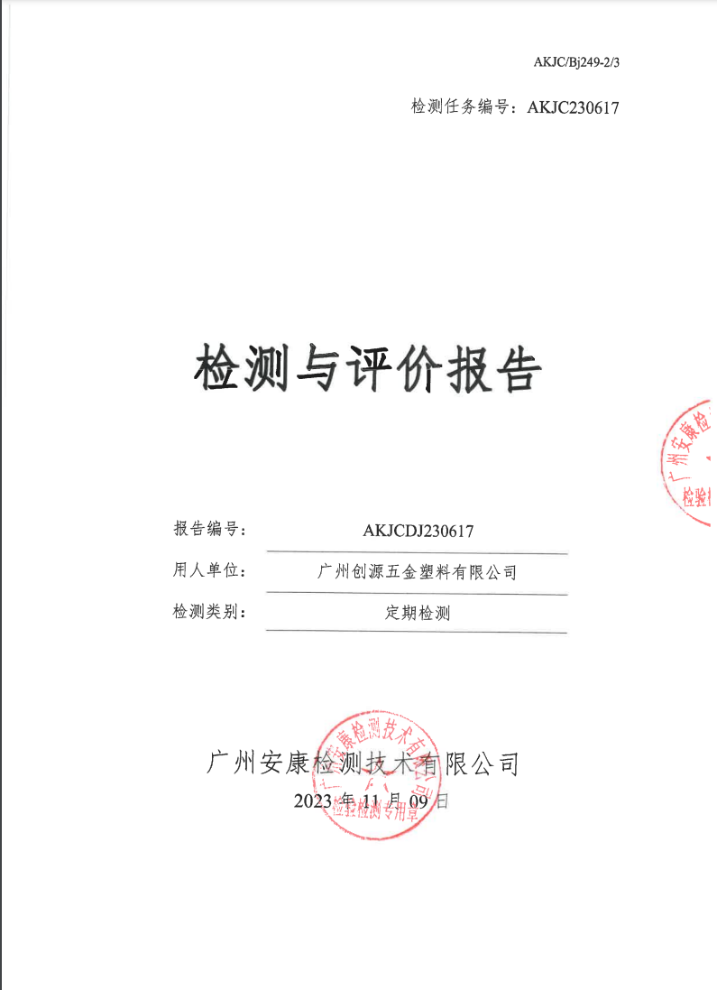 广州创源五金塑料有限公司公示