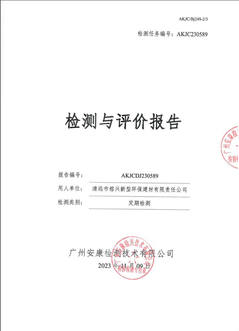 清远市榕兴新型环保建材有限责任公司公示