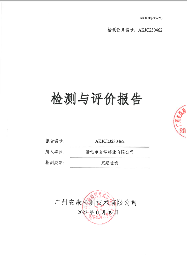清远市金洋铝业有限公司公示