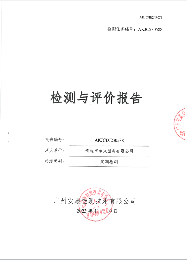 清远市承兴塑料有限公司公示