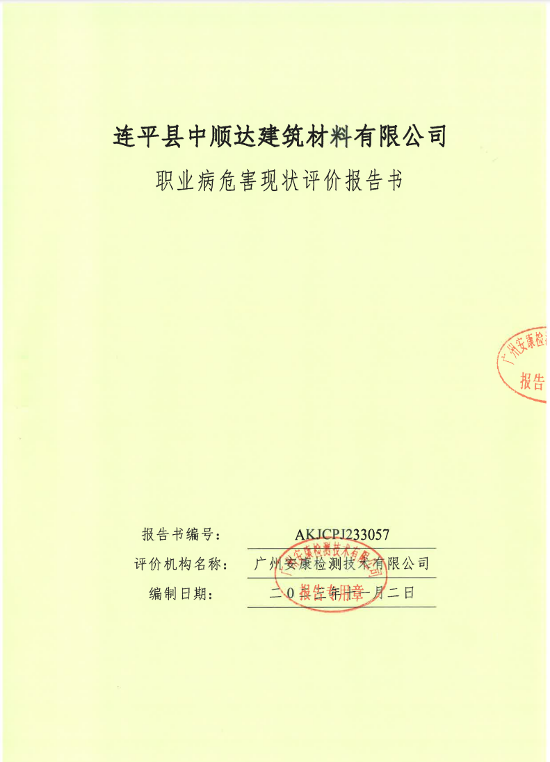 连平县中顺达建筑材料有限公司公示