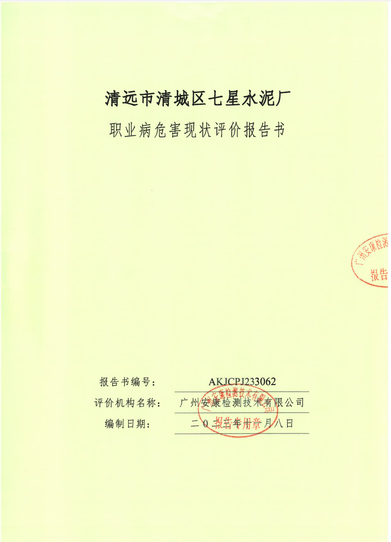 清远市清城区七星水泥厂公示
