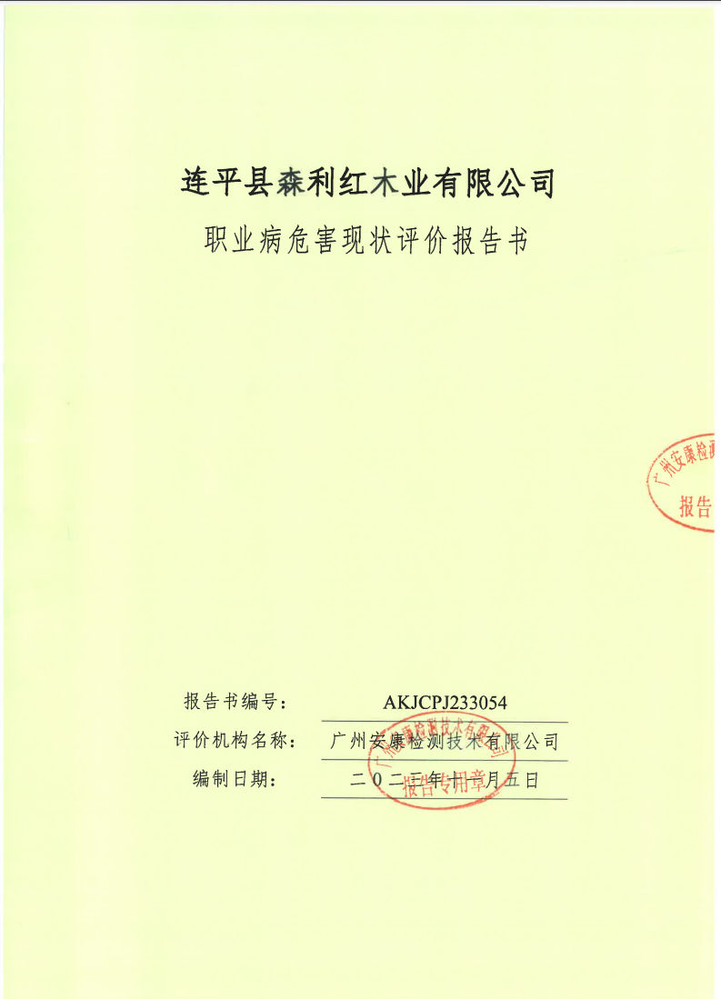 连平县森利红木业有限公司公示