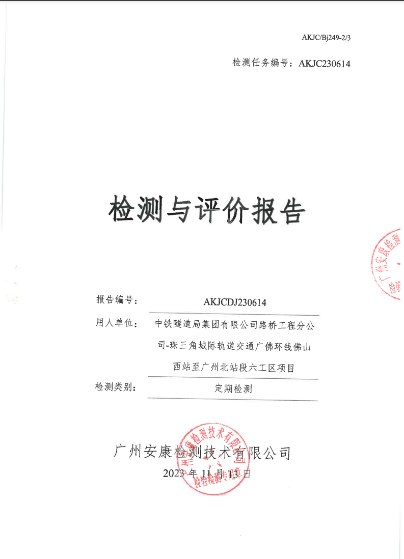中铁隧道局集团有限公司路桥工程分公司-珠三角城际轨道交通广佛环线佛山西站至广州北站段六工区项目公示