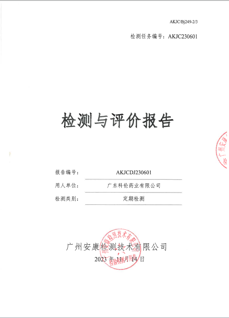广东科伦药业有限公司公示