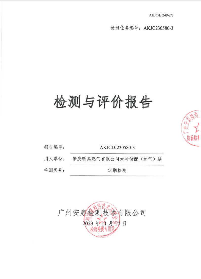 肇庆新奥燃气有限公司大冲储配（加气）站公示