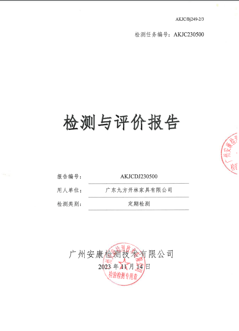 广东九方开林家具有限公司公示