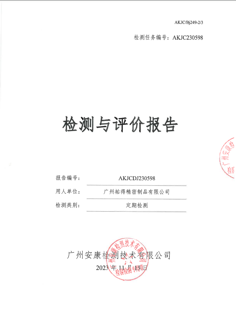 广州祐得精密制品有限公司公示