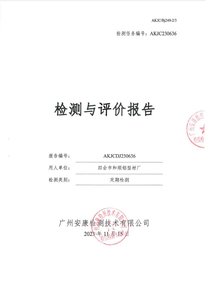 四会市和顺铝型材厂公示