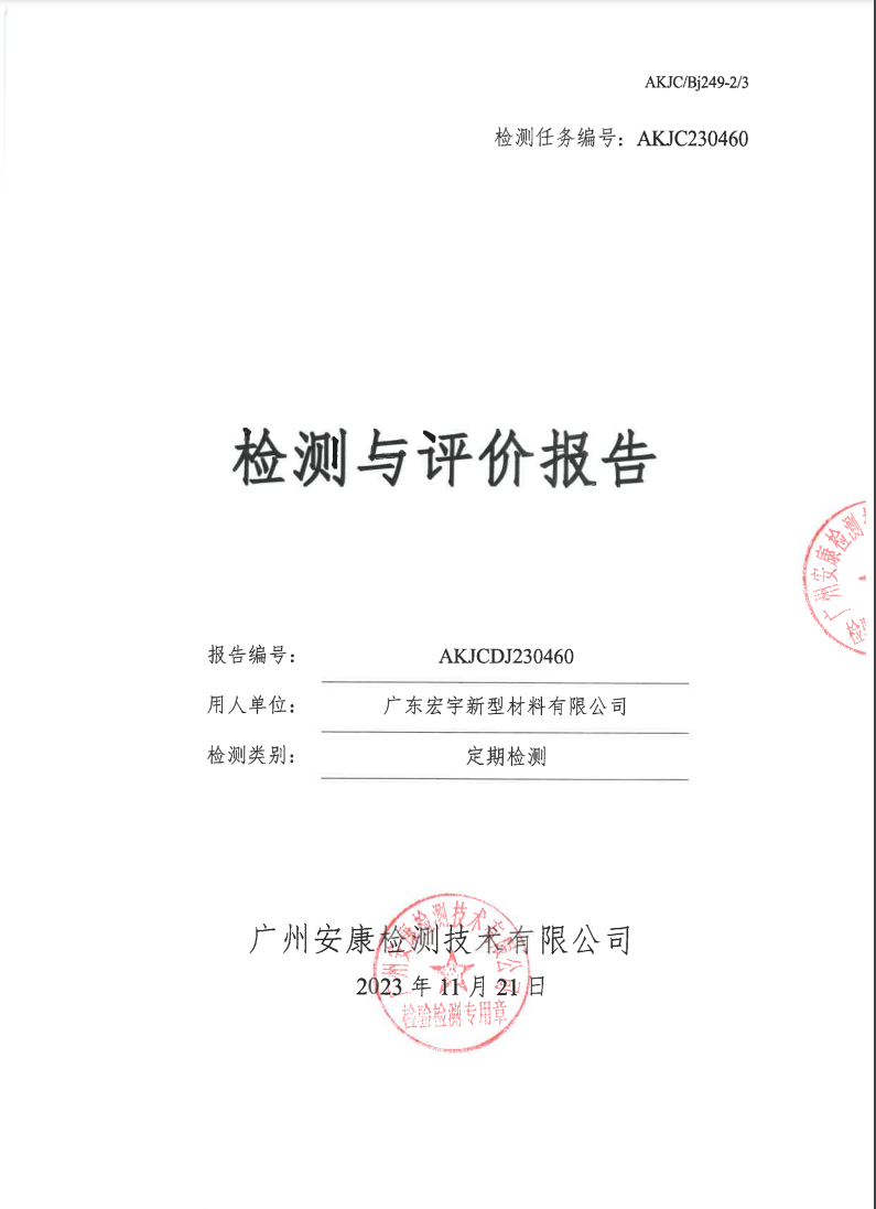 广东宏宇新型材料有限公司公示