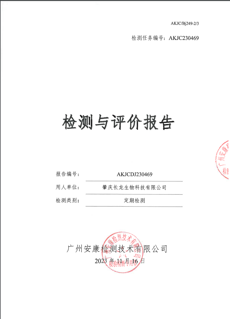 肇庆长龙生物科技有限公司公示