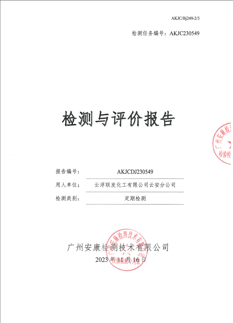 云浮联发化工有限公司云安分公司公示