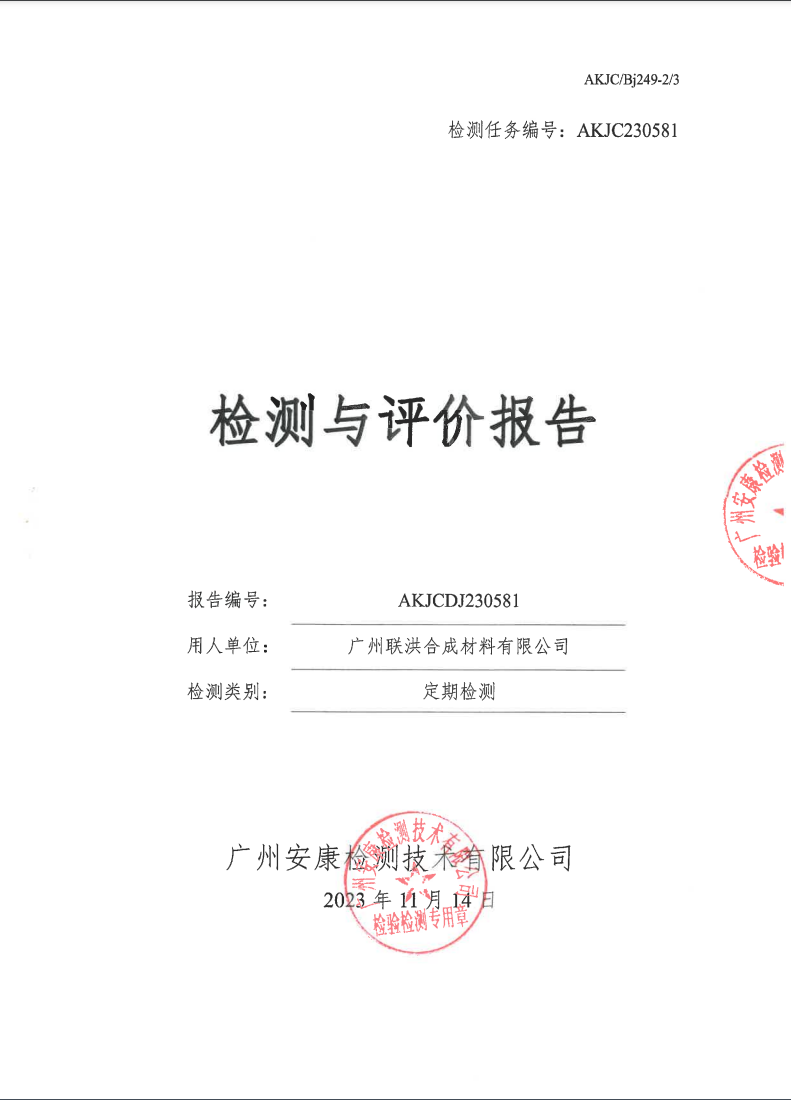 广州联洪合成材料有限公司公示