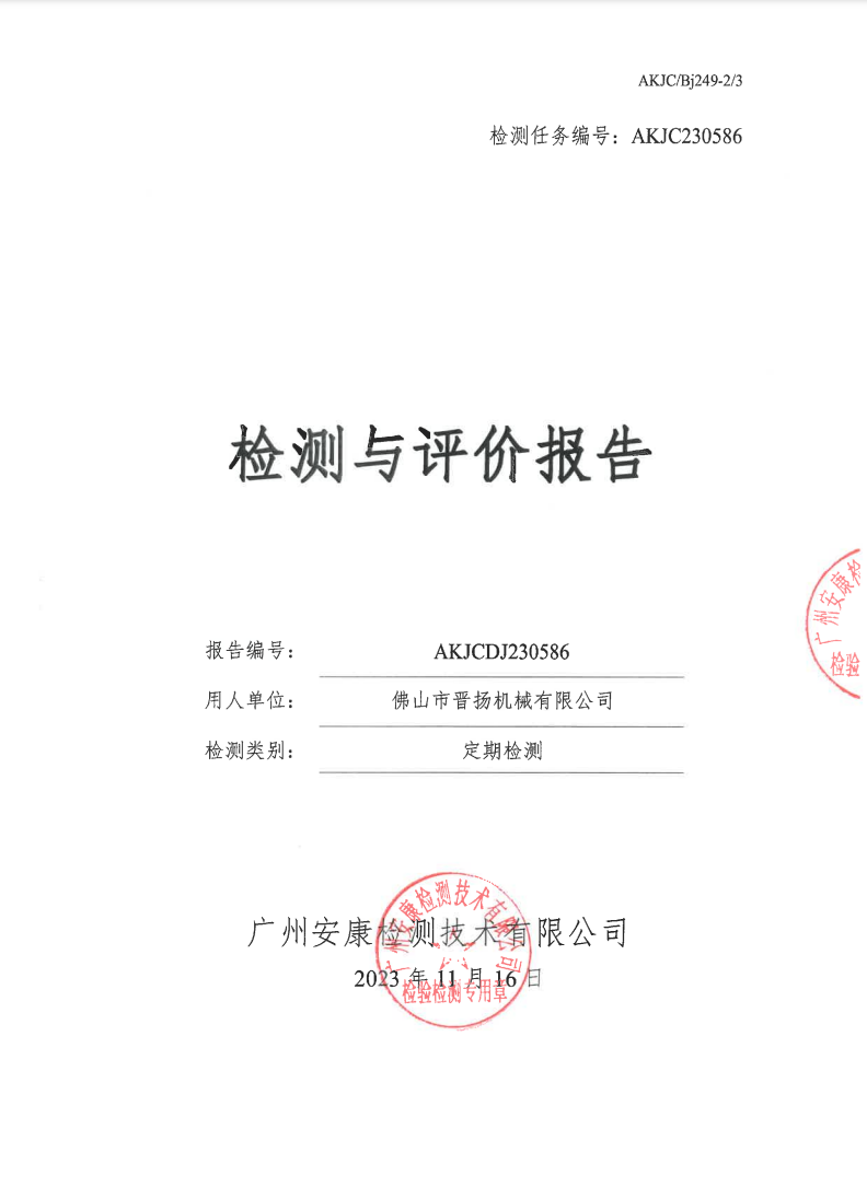 佛山市晋扬机械有限公司公示