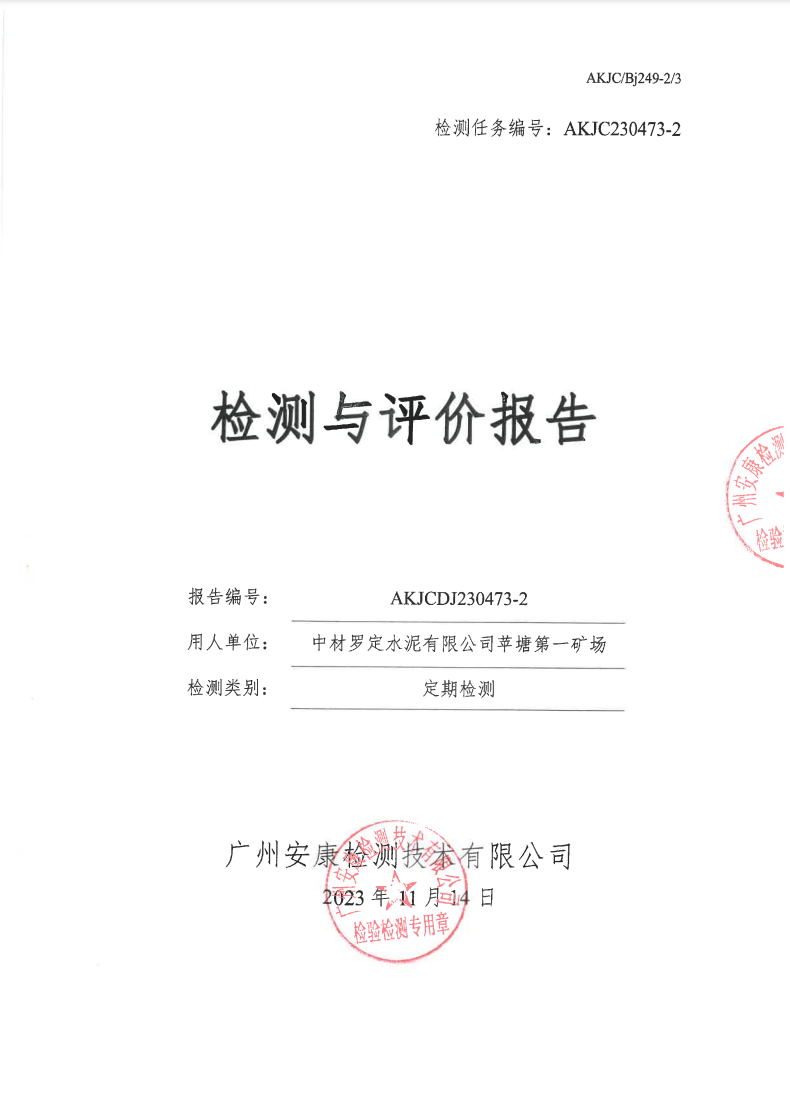 中材罗定水泥有限公司苹塘第一矿场公示