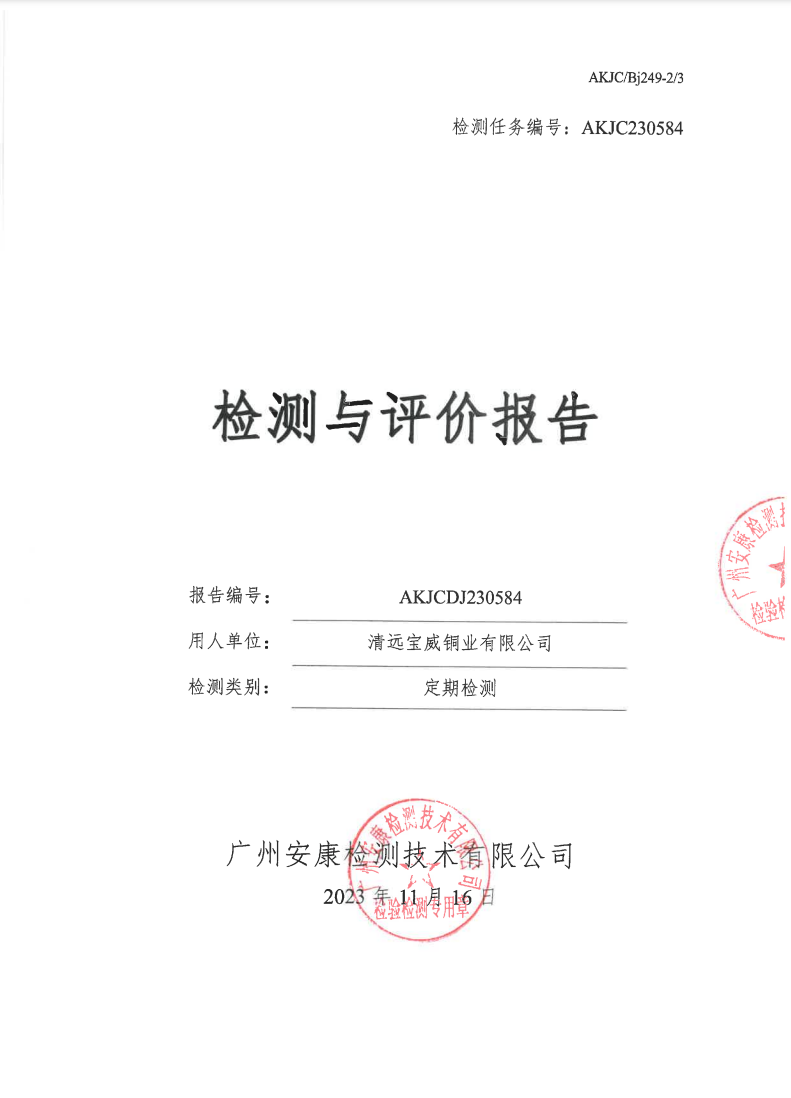 清远宝威铜业有限公司公示