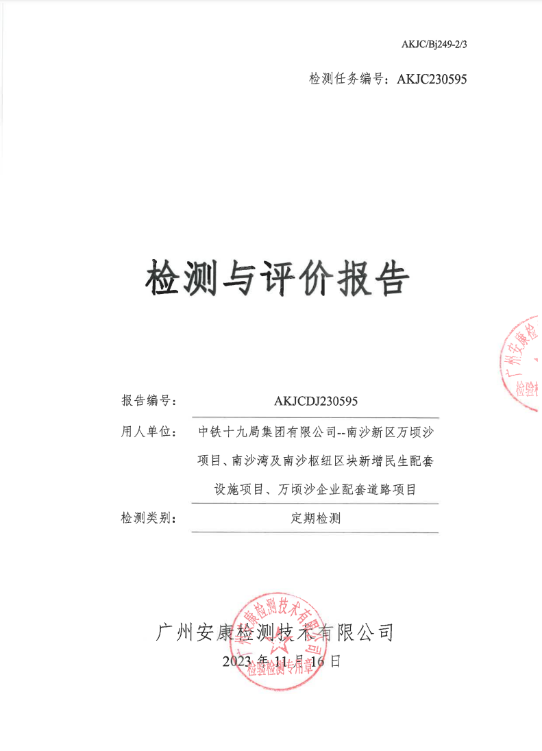 中铁十九局集团有限公司--南沙新区万顷沙项目、南沙湾及南沙枢纽区块新增民生配套设施项目、万顷沙企业配套道路项目公示