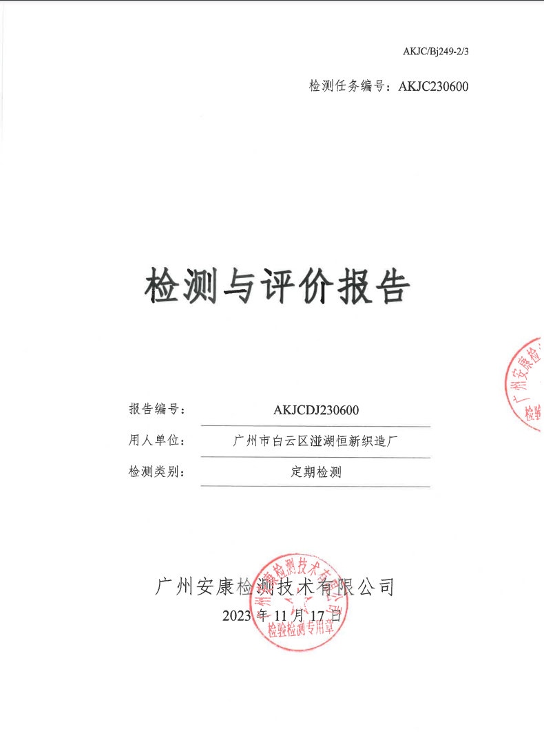 广州市白云区湴湖恒新织造厂公示