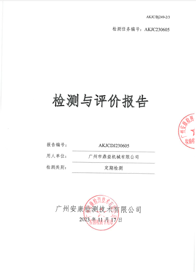 广州市鼎益机械有限公司公示
