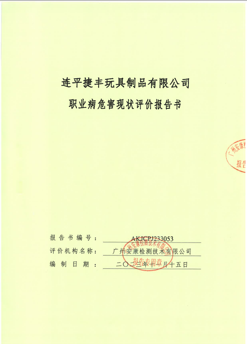 连平捷丰玩具制品有限公司公示