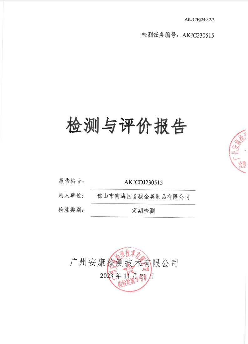 佛山市南海区首骏金属制品有限公司公示