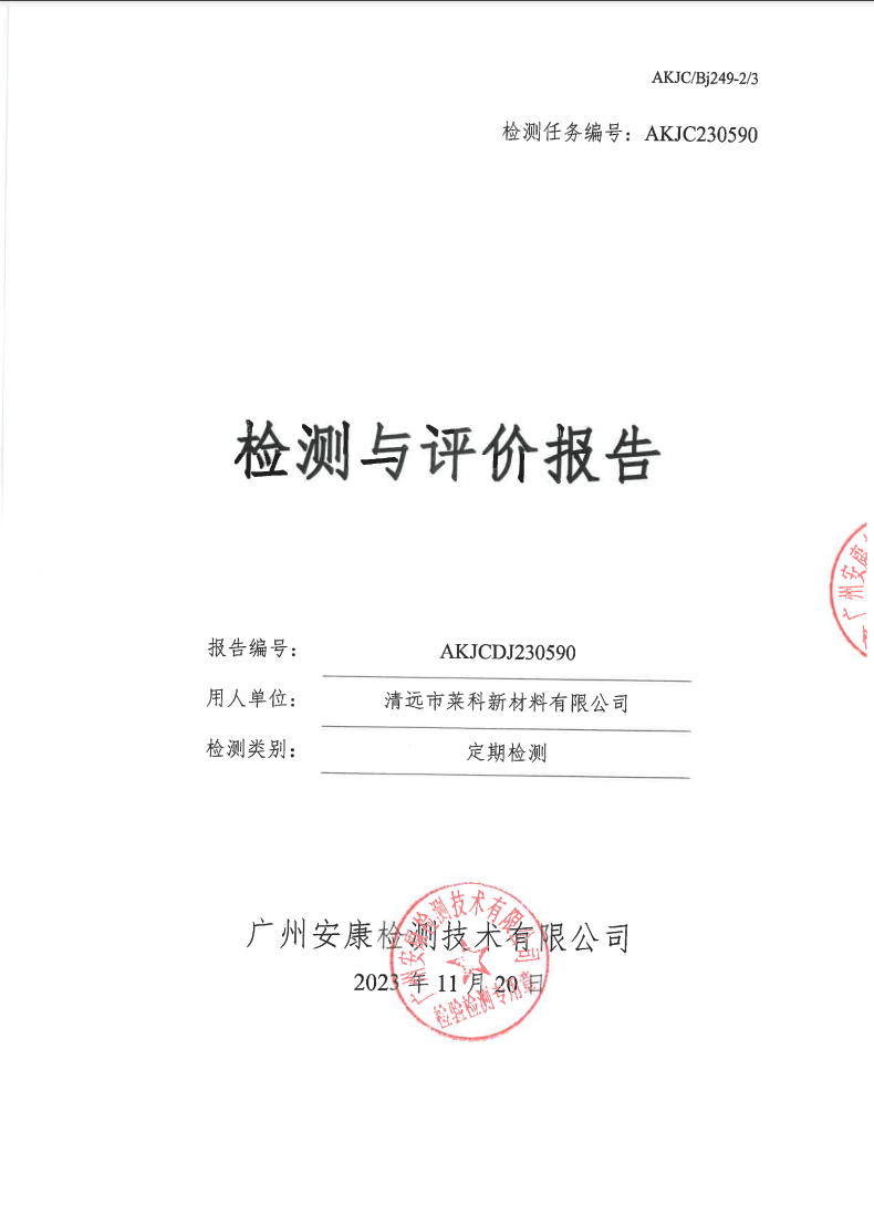 清远市莱科新材料有限公司公示