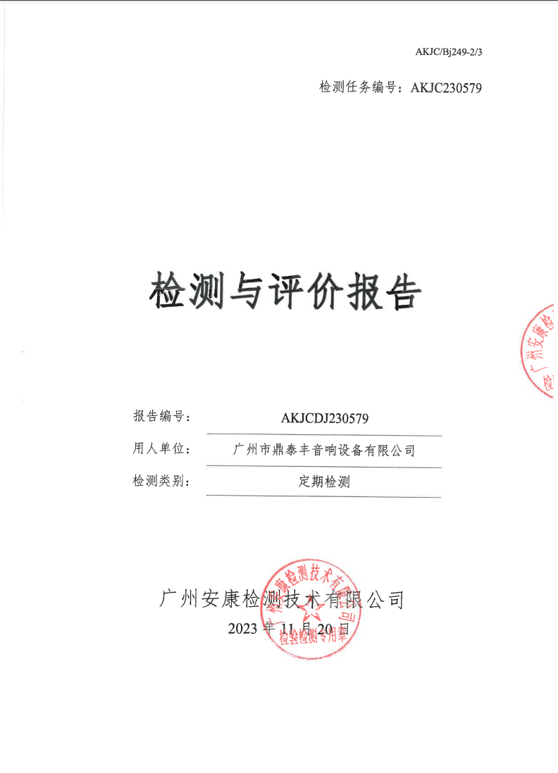 广州市鼎泰丰音响设备有限公司公示