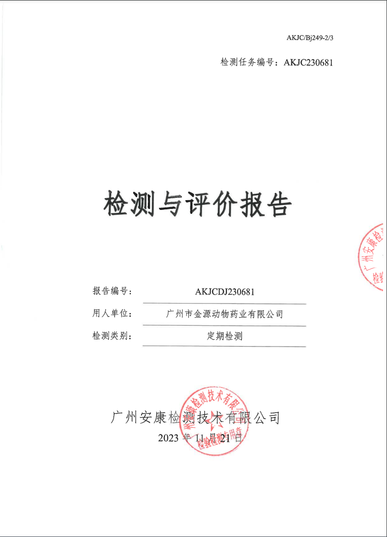 广州市金源动物药业有限公司公示