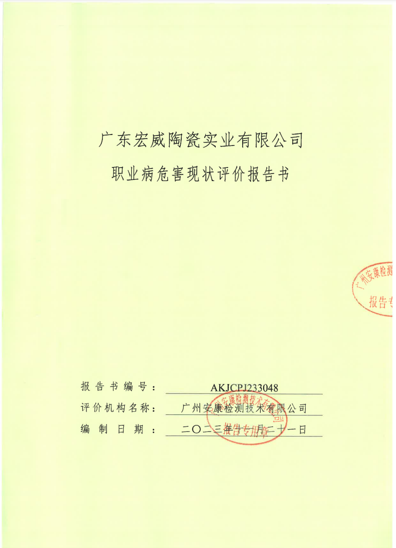 广东宏威陶瓷实业有限公司公示