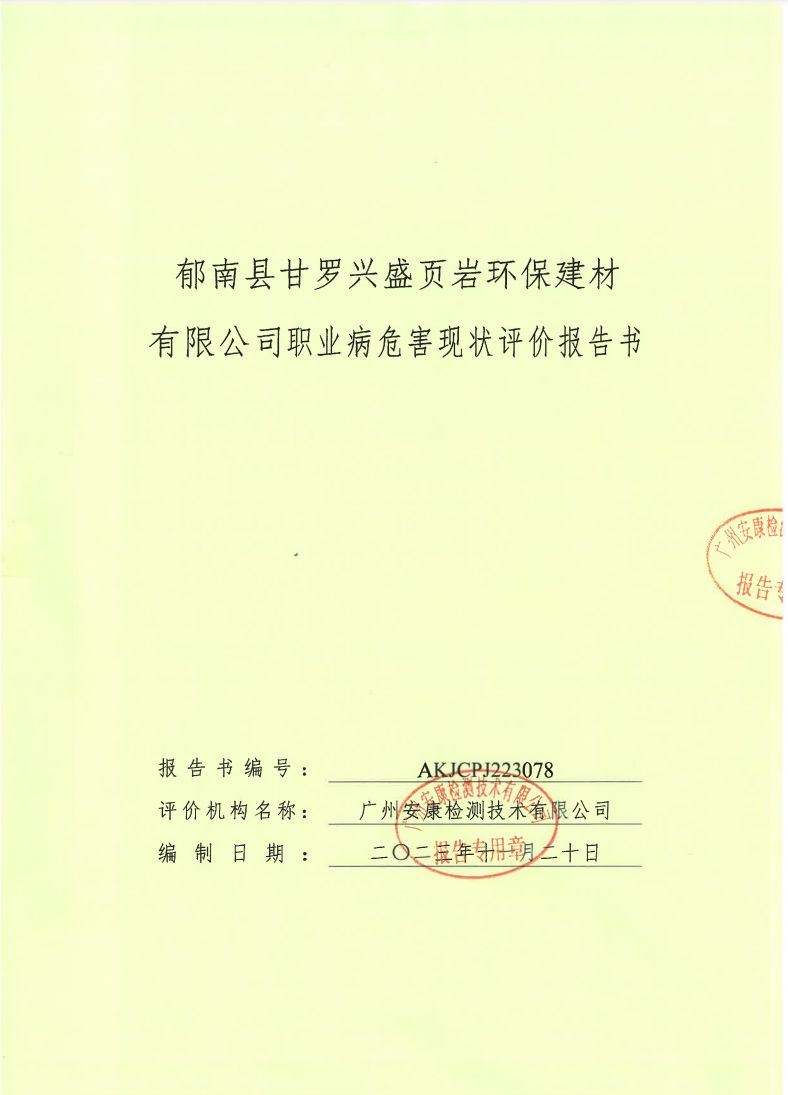 郁南县甘罗兴盛页岩环保建材有限公司公示