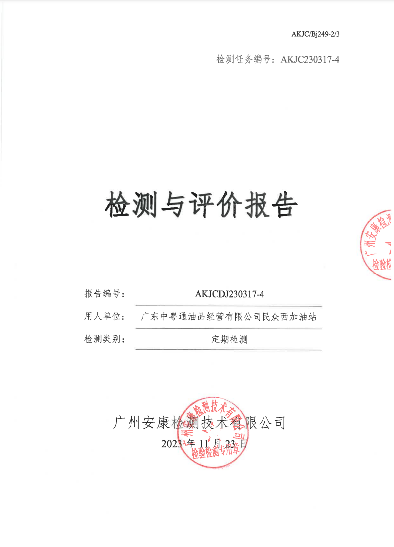 广东中粤通油品经营有限公司民众西加油站公示
