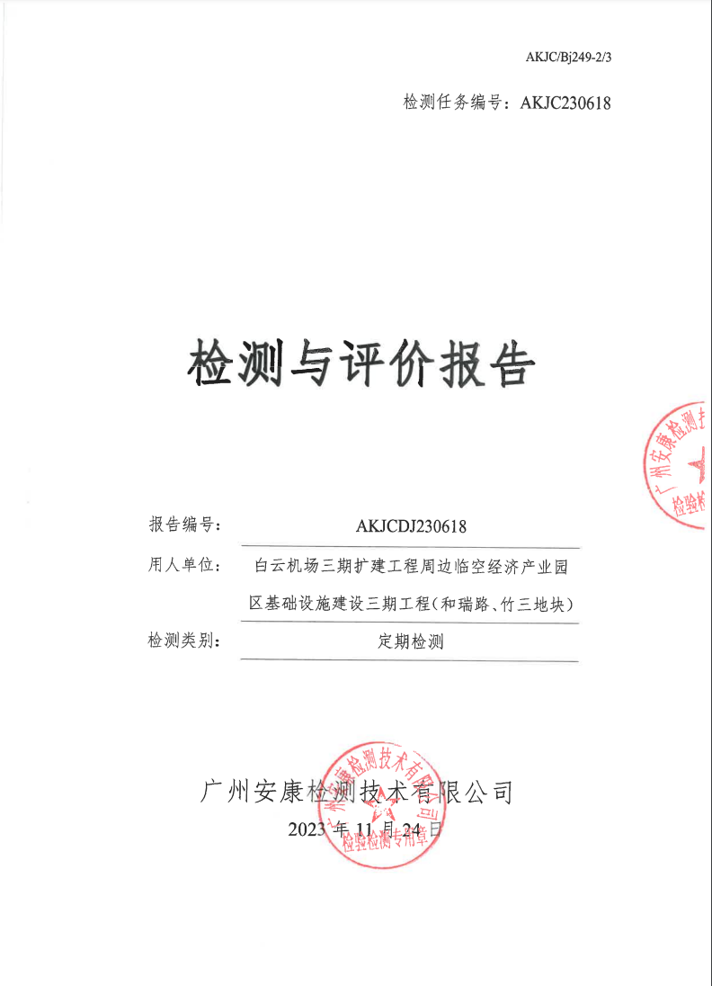 白云机场三期扩建工程周边临空经济产业园区基础设施建设三期工程（和瑞路、竹三地块）公示