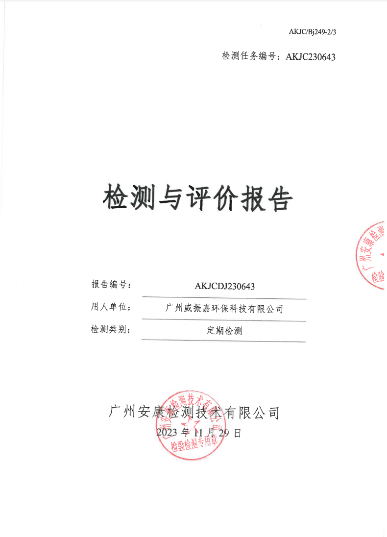 广州威振嘉环保科技有限公司公示