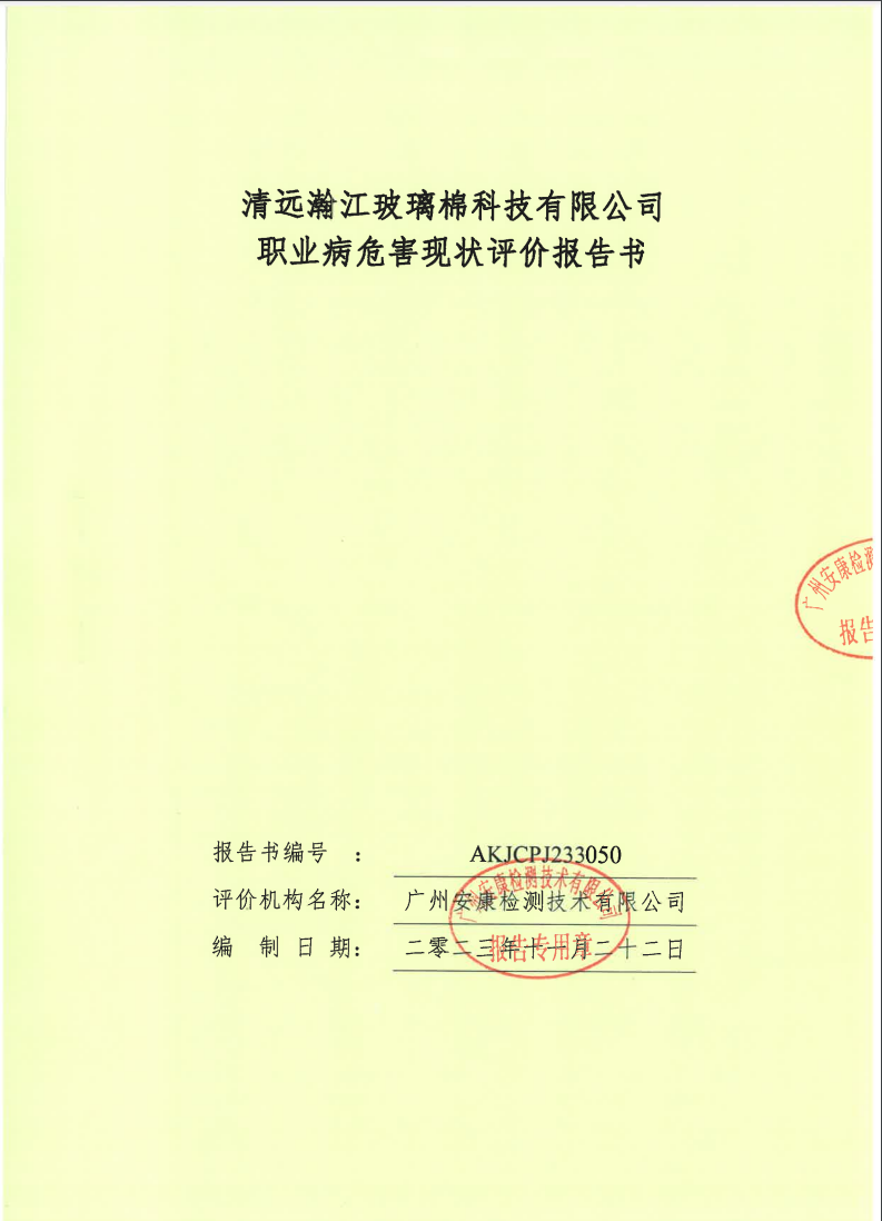 清远瀚江玻璃棉科技有限公司公示