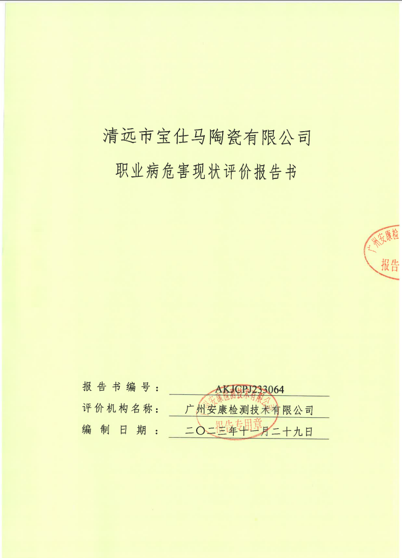清远市宝仕马陶瓷有限公司公示