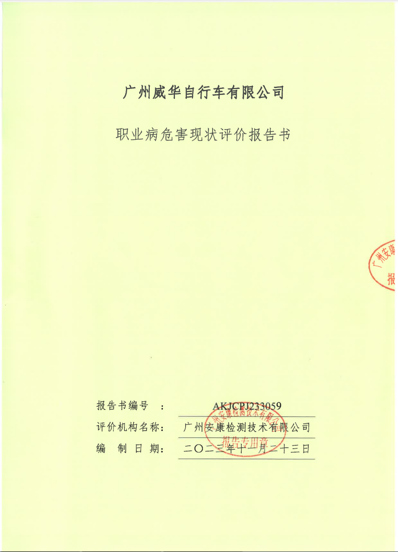 广州威华自行车有限公司公示