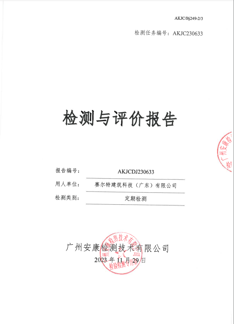 赛尔特建筑科技（广东）有限公司公示